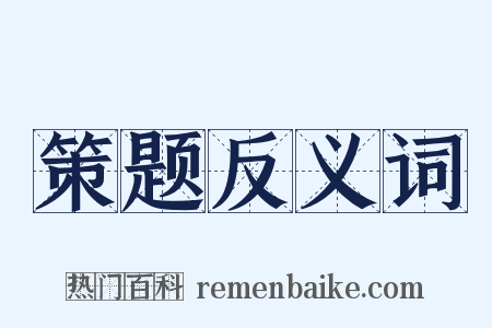 策题反义词是什么意思的图片
